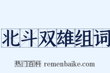 北斗双雄组词是什么意思的图片